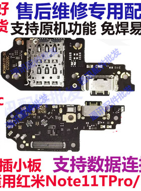 尾插适用于红米note11Tpro 11Tpro+尾插小板送话器卡槽卡座充电口