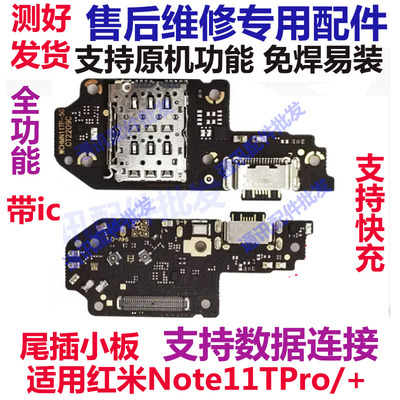 红米note11TPro尾插小板充电口+