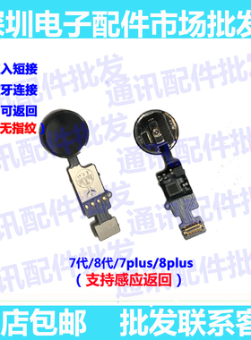适用苹果7代指纹键7home键7P感应8G/8代8plus指纹返回排线万能键