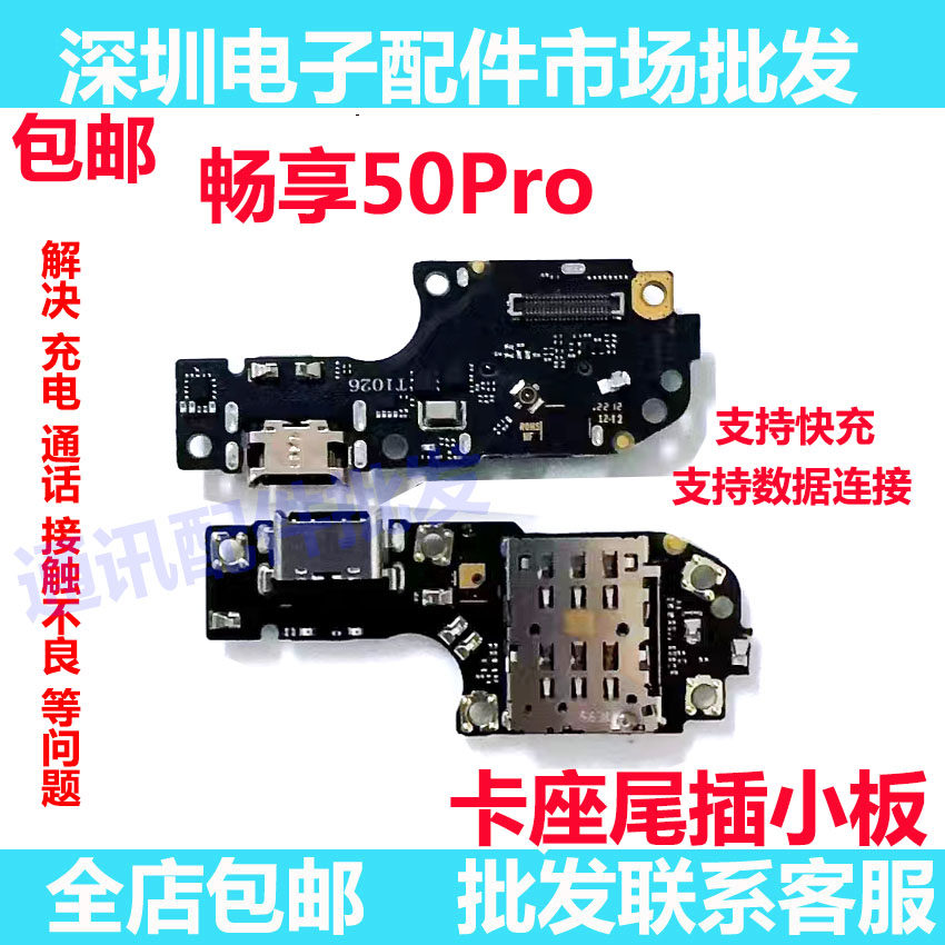 畅享50Pro尾插小板充电USB接口