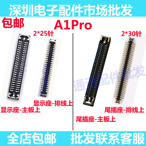 A1Pro屏幕排线座显示座子