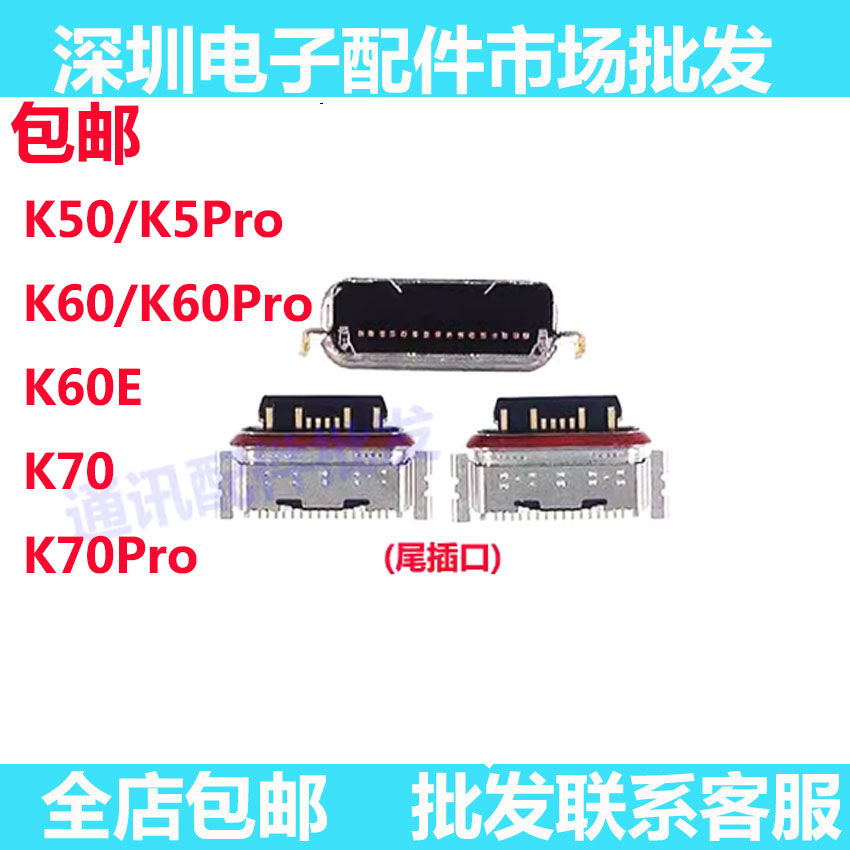 红米K50K60K50proK60尾插