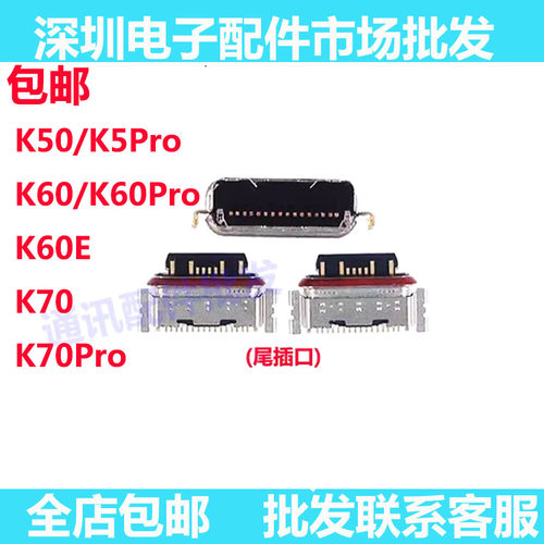 红米K50K60K50proK60尾插
