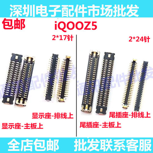 iQOOZ5屏幕总成显示座尾插
