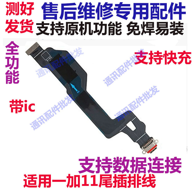 一加11尾插排线1+11充电