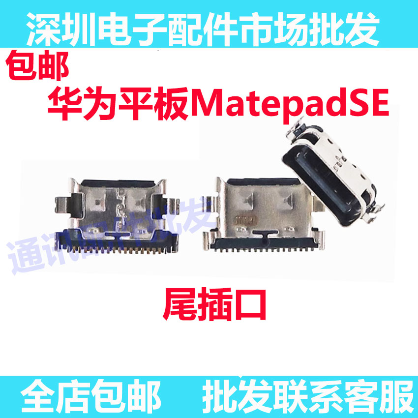 平板MatepadSE尾插尾插口