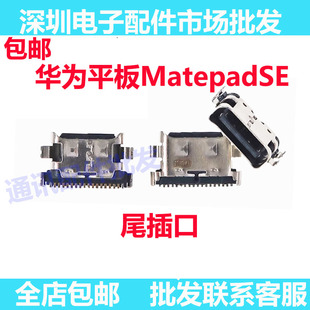 AGS5 适用华为MatepadSE尾插小板 AGS6 11寸 W00充电接口 10.4寸