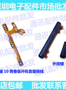 荣耀10青春版开机按键音量键排线