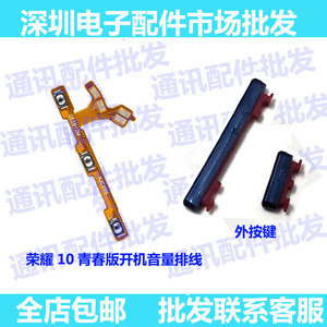 适用华为荣耀10青春版开机按键HRY-AL00a音量键排线侧键开关按钮