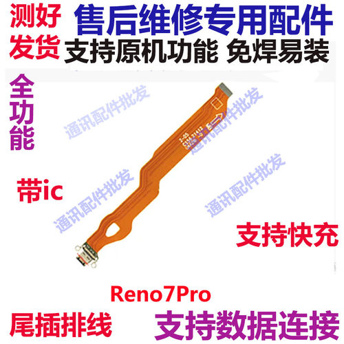 reno7pro尾插充电排线小板