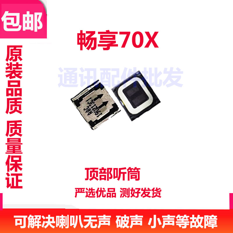 畅享70X听筒喇叭顶部听筒