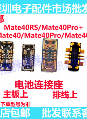 适用华为Mate40Pro+ RS 40E 40Pro mate40电池排线座电池座子主板