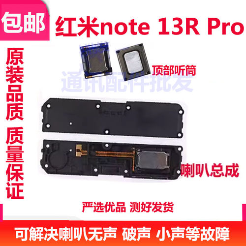 红米Note13RPro喇叭总成