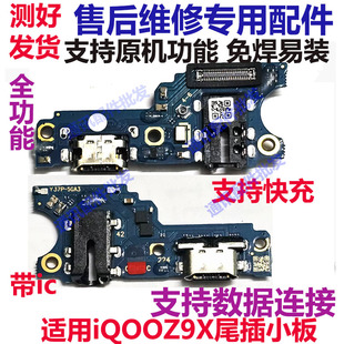 适用于VIVO Z9X 尾插排线 IQOOZ9X充电话筒小板连接主板排线 iQ00