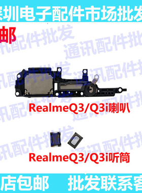 适用于真我RealmeQ3喇叭总成扬声器外放振铃响铃手机免提听筒Q3i