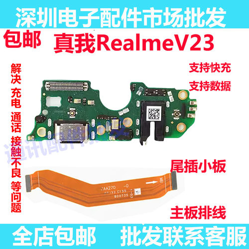 真我RealmeV23充电尾插小板