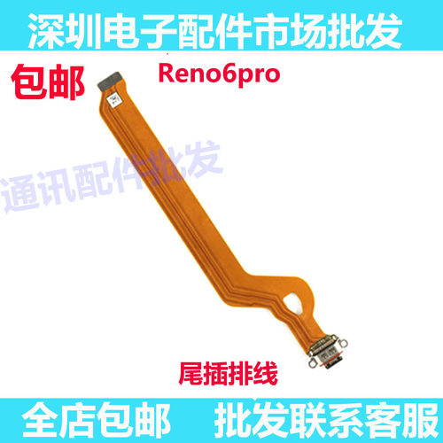 reno6pro尾插充电排线小板