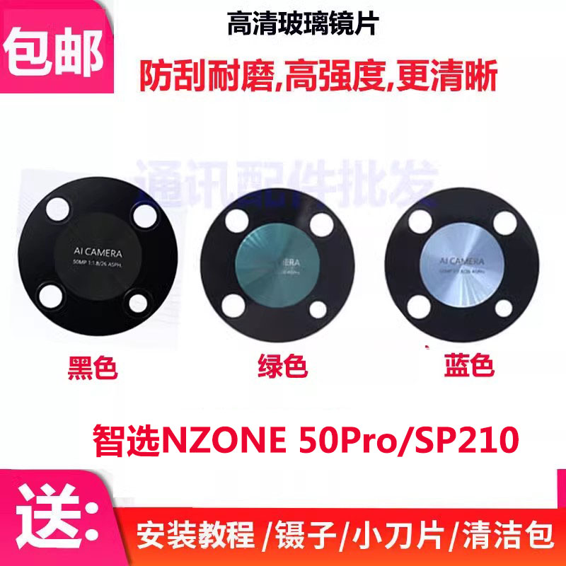 适用华为智选NZONE 50Pro后置摄像头玻璃镜片 照相机 SP210镜面 3C数码配件 手机零部件 原图主图