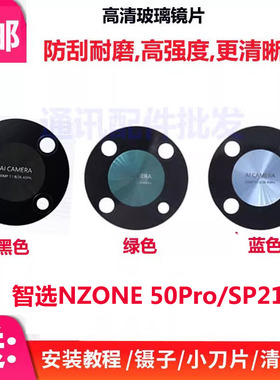 适用华为智选NZONE 50Pro后置摄像头玻璃镜片 照相机 SP210镜面