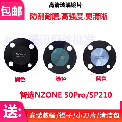 智选NZONE50Pro后置摄像头镜片