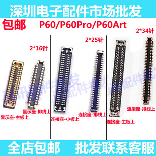 适用华为P60Pro P60art 屏幕排线座显示座主板排线座尾插小板内联