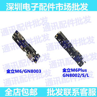 M6p麦克风GN8002S送话器充电USB接口 适用金立m6plus尾插小板M6