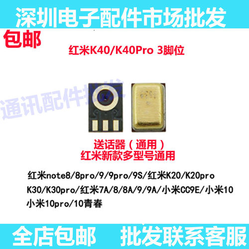 红米note9小米9SE红米10送话器