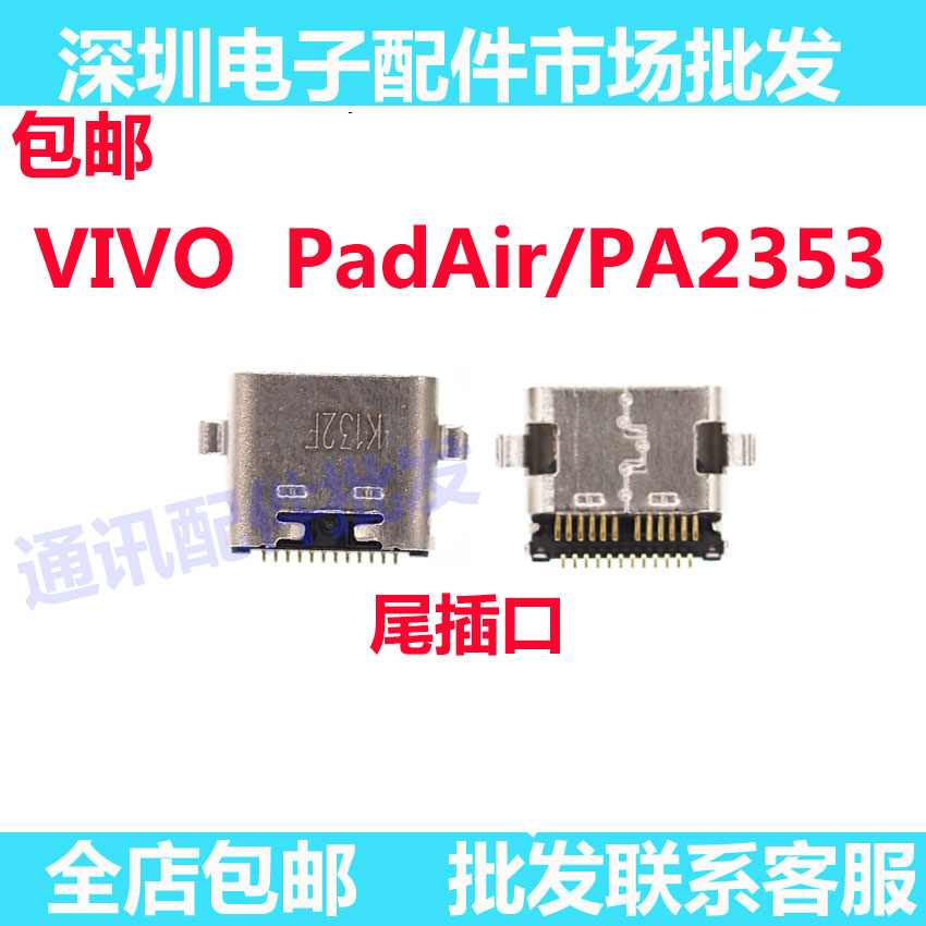 PadAir（PA2353）尾插