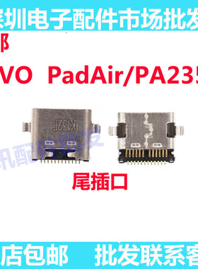 适用于vivo Pad Air（PA2353）尾插 充电 手机 USB接口小板插口