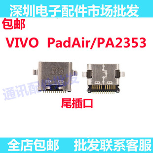 适用于vivo Pad Air（PA2353）尾插 充电 手机 USB接口小板插口