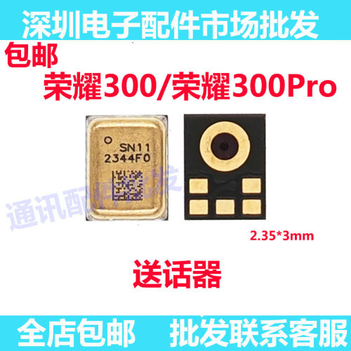 荣耀300/荣耀300PRO送话器
