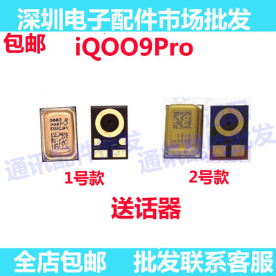 iqoo9pro送话器麦克风咪头