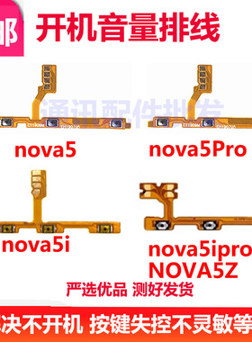 适用 华为Nova5 nova5Pro nova5i nova5ipro 5Z 开机音量排线按键