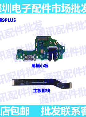 适用华为畅享9Plus/9P尾插小板JKM-AL00充电送话耳机小板排线主板