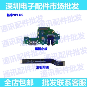 适用华为畅享9Plus/9P尾插小板JKM-AL00充电送话耳机小板排线主板