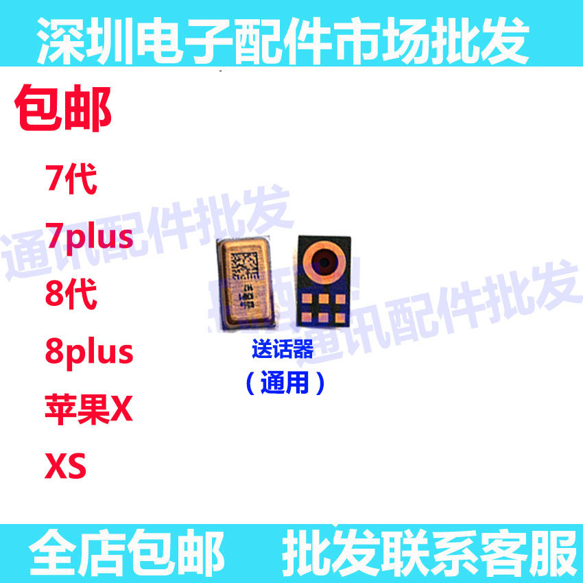 适用 苹果7代 7Plus 8代 8PLUS iPhone X xs送话器手机内置麦克风