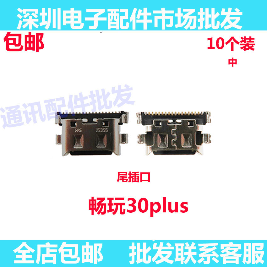 畅玩30plus尾插口尾插小板