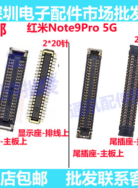 适用红米NOTE9Pro显示座尾插小板连接扣主板座 NOTE9PRO屏幕座子