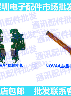适用华为Nova4尾插排线 VCE-AL00充电送话器话筒小板连接主板排线