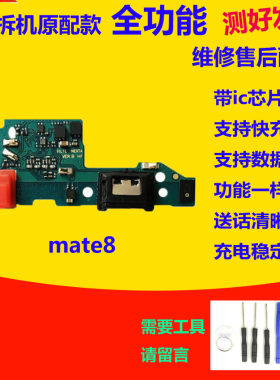 Mate8尾插小板送话器原装快充