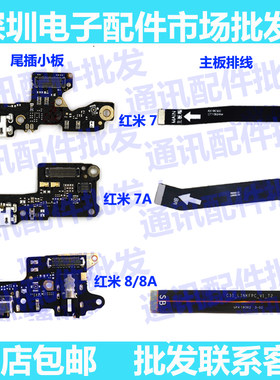 红米充电话筒尾插小板