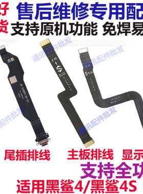 黑鲨4黑鲨4S尾插排线