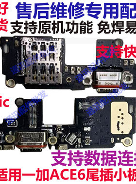一加ACE6尾插小板1＋ACE6
