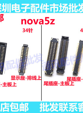 适用华为nova5z 5Z 显示座子 液晶主板尾插内联座 主板排线尾插座