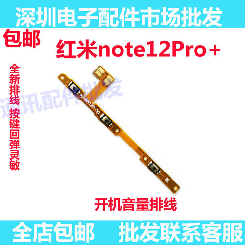 红米note12pro+开机音量排线