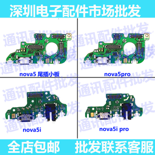 适用 华为NOVA5 nova5i nova5pro Nova5iPro尾插送话器耳机孔小板