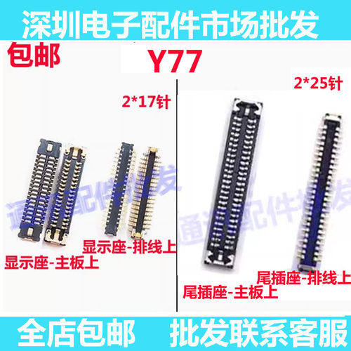 Y77屏幕内联显示座主板排线连