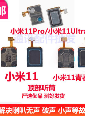 适用11/pro适用11Ultra听筒