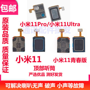 适用小米11pro 小米11Ultra 至尊版 听筒 手机听筒 受话器 喇叭