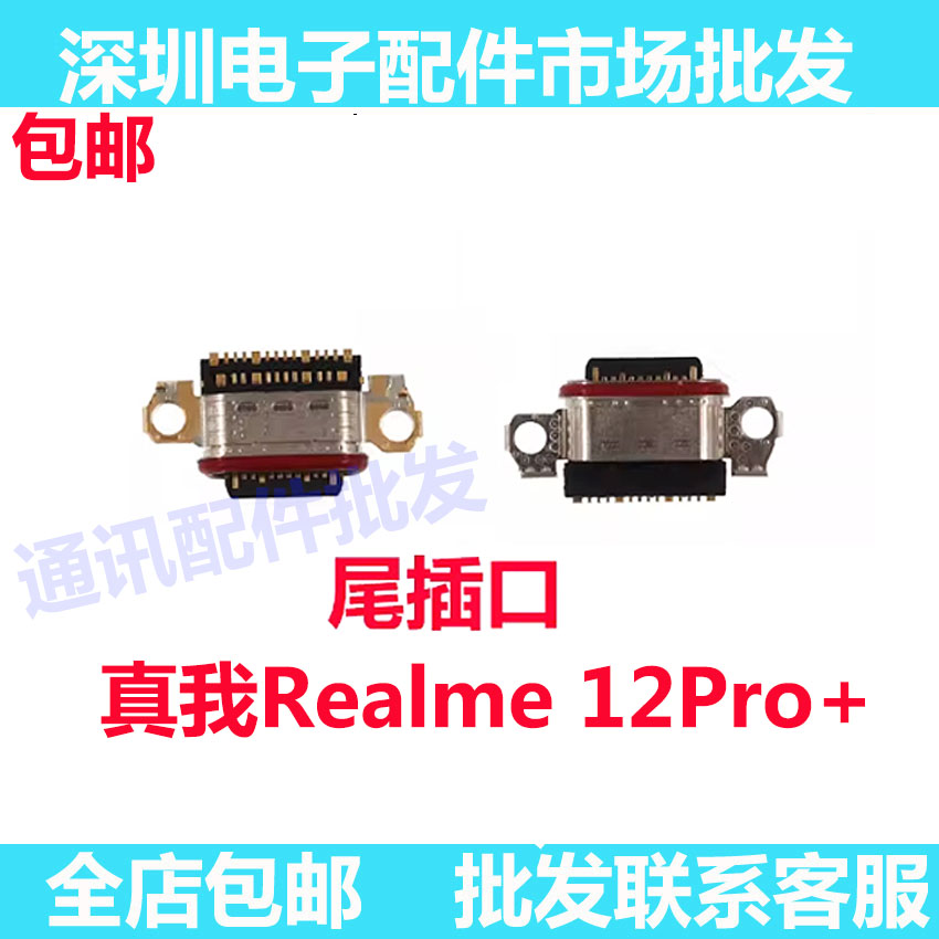 Realme12Pro＋充电接口尾插口